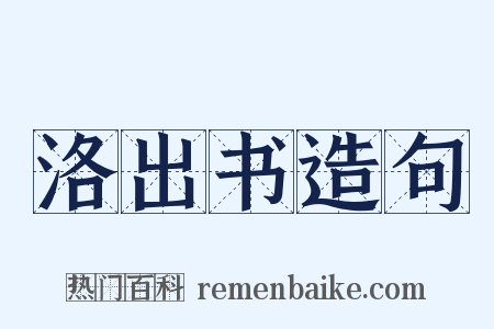洛出书造句是什么意思的图片
